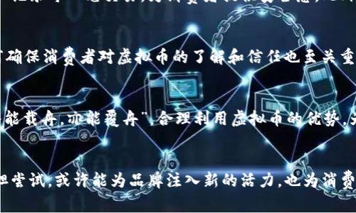 探索 Gucci 虚拟币：奢侈品牌与数字货币的全新结合

Gucci, 虚拟币, 数字货币, 奢侈品牌/guanjianci

一. Gucci 与虚拟币的兴起
从时尚界的光鲜亮丽到金融科技的激荡波澜，Gucci 作为一个全球知名的奢侈品牌，正在积极拥抱数字化转型，而虚拟币的出现则为其提供了全新的机遇。近年来，数字货币的火爆使得越来越多的品牌开始探索与之结合的可能性，Gucci 也不例外。正如一句谚语所说：“一日之计在于晨”，在这个充满机遇的时代，抓住数字化的脉搏尤其重要。

二. Gucci 虚拟币的背景
在奢侈品牌纷纷转向数字化、线上销售和社交媒体营销的现代环境中，Gucci 也在思考如何与年轻的消费群体建立更深层次的连接。此时，虚拟币的概念呼之欲出。首先，虚拟币与消费者之间能够实现无缝的支付体验，这种便捷的交易方式无疑吸引了大量追求时尚与便利的年轻用户。其次，虚拟货币通常具备较高的匿名性与安全性，这恰好满足了许多消费者对隐私的需求。

三. Gucci 虚拟币的意义
Gucci 虚拟币不仅仅是一种新的支付手段，更是品牌价值与消费者互动的新形式。简而言之，Gucci 虚拟币可以作为品牌忠诚度的一种体现，让消费者不仅仅是在购买商品，而是在建立一种与品牌的长期关系。例如，消费满一定金额的客户可以获得特定数量的虚拟币，这些虚拟币可以兑换限量版商品或独家体验，让消费者感受到更多的参与感和独特性。这就像是老话说的：“一分钱一分货”，在虚拟币的背后，是对消费者价值的认真体现。

四. Gucci 虚拟币的运作机制
Gucci 虚拟币的运作机制可能会涉及区块链技术，确保交易的透明度与安全性。消费者在 Gucci 的线上商城购买商品时，可以选择使用虚拟币进行支付，而在交易的背后，区块链技术则能够验证和记录每一笔交易，为消费者提供安全感。此外，品牌还可以通过智能合约的形式，确保消费者在达到某些条件时自动发放奖励或优惠。

五. Gucci 虚拟币的潜在挑战
然而，尽管 Gucci 虚拟币的前景看起来光明，但也不可避免地面临一些挑战。首先，数字货币的法律法规在不同国家和地区都存在差异，品牌在推出虚拟币时需进行充分的法律风险评估。其次，如何确保消费者对虚拟币的了解和信任也至关重要。就像江湖有规矩，消费者需要在使用虚拟币时也需要得到相应的教育和引导。此外，随着市场竞争的加剧，如何让 Gucci 的虚拟币在众多品牌中脱颖而出，也将是一个重要的课题。

六. 未来展望：Gucci 虚拟币的普及与应用
展望未来，Gucci 虚拟币的应用可能会越来越广泛，从简单的支付手段演变为品牌生态中的重要一环。例如，品牌可以利用虚拟币引导消费者参与品牌活动，促进品牌认同感。正如一句古话所说：“水能载舟，亦能覆舟”，合理利用虚拟币的优势，为品牌与消费者搭建有效的沟通桥梁，将有助于提升品牌的整体价值和美誉度。同时，随着技术的进步，虚拟币的形式可能更加多样化，互动性也将显著增强，让消费者的购物体验更加丰富多彩。

七. 结语：在数字化浪潮中把握机遇
总的来说，Gucci 虚拟币的出现标志着奢侈品牌在数字化转型中的又一次重要探索，彰显了其在快速变化的时代中“与时俱进”的决心。在这个充满无限可能的数字时代，Gucci 凭借对虚拟币的大胆尝试，或许能为品牌注入新的活力，也为消费者带来前所未有的购物体验。希望未来的奢侈市场能够在技术与传统之间找到一个完美的平衡点，让消费者感受到更多的便利与惊喜！