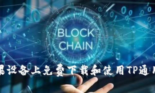 如何在苹果设备上免费下载和使用TP通用数字钱包