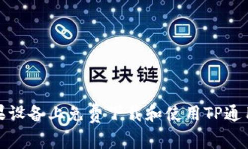 如何在苹果设备上免费下载和使用TP通用数字钱包