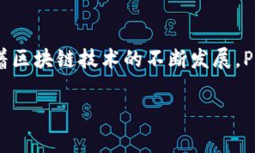 piaoti如何将Pig币安全存入TPWallet：一步步教你操作指南/piaoti
Pig币, TPWallet, 数字货币, 存储安全/guanjianci

引言：数字货币的世界
在当今数字货币蓬勃发展的时代，我们看到越来越多的人开始投入这个充满机遇和挑战的领域。Pig币作为一种新兴的数字货币，凭借其独特的优势，正在受到越来越多投资者的关注。然而，如何安全高效地存储这些数字资产，没有比选择一个合适的钱包更为重要的了。在这篇指南中，我们将深入探讨如何将Pig币存入TPWallet，并确保你的资产安全。

了解TPWallet
TPWallet是一款多功能的数字货币钱包，支持多种主流数字资产的存储与管理。它的用户界面友好，操作便捷，非常适合新手用户。TPWallet不仅具备安全性高、易于使用的优点，还支持多种平台之间的资产转移，无论是手机用户还是电脑用户，都可以轻松访问。

为什么选择Pig币？
Pig币作为一种新兴的加密货币，其背后蕴藏着丰富的潜力。一方面，Pig币拥有良好的市场前景，另一方面，其社区的活跃度和开发者的持续更新，都在为投资者增添信心。在考虑投资或存储Pig币时，必须选择一个安全可靠的钱包，以确保资产不受损失。

第一步：下载并安装TPWallet
首先，你需要访问TPWallet的官方网站，下载适合你设备的应用程序。TPWallet支持Android和iOS系统，用户只需前往应用商店或者官网下载链接进行下载安装。安装完成后，打开应用。在这里，TPWallet会引导你完成钱包的创建过程。

第二步：创建TPWallet
一旦你打开TPWallet，你会看到“创建钱包”或者“导入钱包”的选项。由于你是新用户，选择“创建钱包”。根据提示设定一个强密码并记录下来。强密码应包含字母、数字及特殊符号的组合，以提高安全性。此时，系统会生成一组助记词，务必将其妥善保存，因为这将是你找回钱包的重要信息。

第三步：获取Pig币
在你成功创建TPWallet后，你需要获得一些Pig币。如果你已经在交易所购买了Pig币，可以直接转入TPWallet。在此之前，请确保你的TPWallet已经创建了Pig币的账户。你可以在钱包的“资产”页面找到“Pig币”选项，点击它进行添加。

第四步：转账Pig币至TPWallet
在数字货币交易所，你需要找到“提币”或“转账”选项。将你的TPWallet Pig币地址复制并粘贴到交易所的提币地址栏中。建议在进行资金转移前，将少量的Pig币转入TPWallet，以确认地址的正确性，待确认无误后再转账剩余的资金。确保在交易所填写的地址完全正确，因为一旦转账，资金将无法找回。

第五步：确认转账与存储安全
一旦你发起了转账，请耐心等待。一般来说，Pig币的网络确认时间较快，但具体时间还需依据网络的拥堵情况。在TPWallet中，你可以随时查看你的资产状态，确保账户余额的变化反映在你的钱包中。同时，不要忘记定期备份你的钱包信息，以防万一。

第六步：保管与使用
资产存入TPWallet后，平时一定要注意保管你的助记词与登录信息。许多投资者会将这些信息写在纸上，并放在安全的位置，以防电子信息泄露。数字货币的世界中充满了诸多风险，任何疏忽都可能导致资产的丢失。因此，“一日之计在于晨”，做好规划、管理好资产是每位投资者的必修课。

总结：安全存储的重要性
如今的数字资产如同“金屋藏娇”，妥善保存已成为财富增值的重要环节。选择TPWallet存储Pig币，不仅提升了资金的流动性，也增强了资产的安全性。在未来，随着区块链技术的不断发展，Pig币及其他数字货币的前景将愈发广阔。希望这篇指南能帮助你更好地理解数字资产存储的重要性，并为你的数字生活带来便利。

在这个数字时代，只要你能把握住机会，财富将可能如雨后春笋般涌现。希望你在投资Pig币的旅程中，能够一帆风顺，财源滚滚而来！