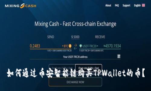 如何通过币安智能链购买TPWallet的币？