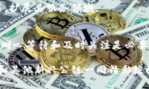 tpwallet是否支持SOL链? 深入探讨数字钱包的兼容性与未来发展

tpwallet, SOL链, 数字钱包, 加密货币/guanjianci

随着区块链技术的迅速发展，各种数字钱包层出不穷，用户对这些钱包的需求也愈加多样化。尤其是在支持特定公链和功能的兼容性上，成为了许多加密货币用户关注的重心。今天，我们将探讨tpwallet是否支持SOL链，并深入分析这一话题背后的意义。

tpwallet简介
tpwallet是一款在区块链社区备受关注的数字钱包。它支持多种主流公链，可以让用户轻松管理自己的数字资产。无论是存储、转账，还是投资，tpwallet都力求提供一个安全、便捷的解决方案。用户不仅可以存取加密货币，还能参与到去中心化金融(DeFi)和非同质化代币(NFT)的生态中。

SOL链的崛起
在当今区块链领域，SOL链作为Solana网络的核心代币，因其高效的交易速度和低廉的费用而成为众多开发者和投资者的青睐对象。Solana的独特之处在于其使用了Proof of History（PoH）共识机制，使得网络能够以更低的延迟和更高的吞吐量进行交易处理。这吸引了越来越多的去中心化应用程序和项目选择Solana作为其基础设施。

tpwallet与SOL链的兼容性
回到我们的问题，tpwallet是否支持SOL链？截至目前，tpwallet尚未明确宣布对SOL链的支持。这并不奇怪，因为各数字钱包的开发和更新速度各不相同，支持不同链的情况也相对复杂。不过，通过tpwallet的更新日志和用户反馈，我们可以看出其对主流公链的逐步兼容策略。

许多用户也在期待tpwallet能够支持SOL链，毕竟随着Solana生态的发展，越来越多的用户开始将其视为一种投资和交易工具。就像俗话说的“船到桥头自然直”，我们应有耐心等待tpwallet的官方消息。

什么影响了数字钱包的兼容性
数字钱包的兼容性受到多种因素的影响，包括技术架构、市场需求以及用户基础等。技术架构决定了钱包是否能与新的区块链进行有效对接；市场需求则是推动wallet开发团队考虑支持新链的重要因素；而用户基础的强大与否，直接影响着开发者的投入与资源分配。

基于此，tpwallet若要支持SOL链，需要对其现有架构进行一定的调整和。此外，开发团队还需仔细评估Solana网络的用户需求，以及未来可能带来的竞争优势。

用户反馈与需求
用户的声音在数字钱包的发展进程中是不可忽视的。事实上，不少tpwallet的用户在社交媒体和论坛上表达了对SOL链支持的渴望。他们认为，只有当tpwallet能支持SOL链时，才能更好地满足用户的多样化需求，增强用户的投资体验。

就像一句老话说的“看人下菜碟”，只要用户的需求存在，产品自然会有所响应。因此，tpwallet是否考虑加入SOL链的功能，或许在未来会是一种趋势。

未来的可能性与展望
尽管现在tpwallet尚未支持SOL链，但未来的发展空间依然巨大。随着加密货币的普及以及DeFi和NFT市场的扩展，数字钱包的角色将愈发重要。tpwallet若能迅速适应这个变化的市场，想必会在用户群体中获得更高的认可度。

此外，就像“百尺竿头，更进一步”的道理一样，数字钱包团队不断创新和迭代，才能满足日新月异的市场需求。我们也期待tpwallet能够在未来加入更多功能，扩展其服务领域。

总结
综上所述，tpwallet目前尚未支持SOL链，然而随着市场的变化和用户需求的提升，许多用户依然对这一可能性保持期待。对于热爱加密货币的朋友们来说，耐心等待和及时关注是必要的。同时，这也提醒我们在选择数字钱包时，需考虑到其兼容性和未来的发展潜力。

最后，就像那句古话说的“谋事在人，成事在天”，在这不断变化的加密世界里，我们也许只能尽力而为，静待其变。期待tpwallet能在未来的旅途中，与SOL链和其他新兴公链一同精彩绽放！