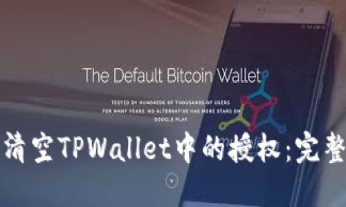 如何清空TPWallet中的授权：完整指南