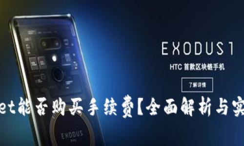 tpwallet能否购买手续费？全面解析与实用指南