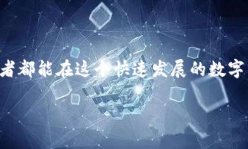   如何将欧易交易所的资产转移至TP Wallet？ / 
 guanjianci 欧易交易所, TP Wallet, 数字资产转移, 加密货币 /guanjianci 

引言
在如今这个数字货币飞速发展的时代，选择合适的交易所和钱包是每个投资者的重要任务。作为一个广受欢迎的交易平台，欧易（OKEx）为用户提供了多种多样的交易选项与金融服务。而TP Wallet，以其去中心化、便捷的特点，成为了众多投资者的新宠。那么，问题来了：如何将你在欧易上的数字资产安全有效地转移到TP Wallet呢？这篇文章将详细为你解答。

什么是欧易交易所与TP Wallet
欧易交易所成立于2014年，是一个提供多样化加密货币交易及金融服务的平台，拥有丰富的交易对和优质的流动性。无论是想要进行现货交易还是期货交易，用户都能在这里找到合适的选项。

相比之下，TP Wallet则是一款多链钱包，致力于让用户拥有完全的资产控制权。它不仅支持多种数字资产的存储和管理，还提供了一系列便利的功能，如去中心化交易、Staking等。很多用户选择将资产存储在TP Wallet中，以确保其安全性与灵活性。

转移资产的必要性
“长远打算要从源头抓起”，将资产从交易所转至个人钱包是一种常见且明智的做法。首先，交易所有可能会面临安全风险，用户的资产安全并不始终有保障。其次，将资产存储在个人钱包中，可以提高用户的掌控感，避免交易所的限制和费用。

如何将资产从欧易转移至TP Wallet
接下来，将为大家详细讲解在欧易交易所如何将资产转移到TP Wallet的具体步骤。

h4一、准备工作/h4
在开始转移资产之前，确保你已经完成以下准备工作：
ul
    li在TP Wallet中创建好钱包并备份好助记词，以确保资产安全。/li
    li确认你的欧易账户中有足够的资产用于转移。/li
    li了解TP Wallet支持的数字资产类型，确保你的资产是兼容的。/li
/ul

h4二、获取TP Wallet的接收地址/h4
首先，你需要获取TP Wallet的接收地址：
ol
    li打开TP Wallet，选择想要接收的数字资产，并点击“接收”。/li
    li复制生成的接收地址，确保没有遗漏或错误。/li
/ol

h4三、登录欧易交易所/h4
通过浏览器或官方APP登录你的欧易账户，并确保账户安全。如果需要，开启双重认证，以提供额外的保障。

h4四、进行提现操作/h4
具体提现操作步骤如下：
ol
    li在欧易首页，点击“钱包”（或“资产”）一项。/li
    li选择你想要转移的数字资产，并点击“提现”。/li
    li在提现页面，粘贴你之前复制的TP Wallet接收地址。/li
    li输入你想要转移的数量，并确认。仔细检查地址以及数量！/li
/ol

h4五、确认与完成/h4
最后，提交请求后，欧易会发送一个确认邮件或消息，要求你确认提现。确认后，耐心等待资金进入TP Wallet。可能由于区块链的处理速度，资金到账时间会有所不同。

安全注意事项
在转移数字资产时，安全是重中之重。以下是一些关键点
ul
    li永远不要将你的助记词或私钥告知他人。/li
    li确保你所使用的网络安全，避免在公共Wi-Fi下进行转移操作。/li
    li定期检查TP Wallet中的资产，确保一切正常。/li
/ul

总结
将欧易交易所的资产转移至TP Wallet是一个相对简单的过程，但务必要仔细谨慎。正如“慢工出细活”，在每一步操作中都需保持一颗细心的心。最后，祝愿每位投资者都能在这个快速发展的数字货币领域中，实现财富的增长与增值。

希望这篇文章能够帮助你更好地理解资产转移的流程！如有更多疑问，请随时咨询相关支持或在社群中交流。祝你好运！