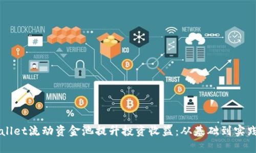 如何利用TPWallet流动资金池提升投资收益：从基础到实践的全方位解析