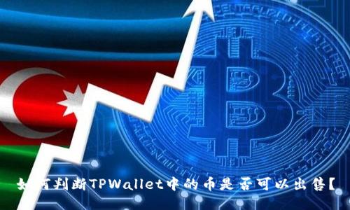 如何判断TPWallet中的币是否可以出售？