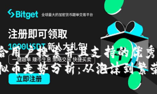 思考一个符合用户搜索并且支持的优秀  
最近十年虚拟币走势分析：从泡沫到繁荣的变迁之路