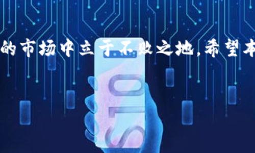 bianji虚拟币钱包通用吗？解答你的疑惑与选择/bianji
虚拟币钱包, 数字货币, 钱包类型, 数字资产/guanjianci

引言：虚拟币钱包的多样性
在如今这个数字技术飞速发展的时代，虚拟币钱包成为了每一位数字货币爱好者的必备工具。随着比特币、以太坊等数字资产的流行，钱包的选择也愈发多样化。然而，大多数用户都会在心中疑惑：“虚拟币钱包通用吗？”这个问题的答案并非简单的“一刀切”，而是涉及到钱包类型、支持的币种以及用户的需求。

什么是虚拟币钱包？
虚拟币钱包，可以简单理解为存放和管理数字货币的工具。可以是软件（应用程序）、硬件（物理设备），甚至是纸质形式。其核心功能是存储公钥和私钥，以帮助用户实现对其数字资产的管理与交易。俗话说：“不怕一万，就怕万一。”在选择虚拟币钱包时，安全性是最重要的考量因素。

虚拟币钱包的类型
虚拟币钱包可以分为热钱包和冷钱包两种，前者通常连接互联网，方便快捷；后者则离线存储，更加安全。
strong热钱包：/strong一般通过手机应用或网络浏览器提供，适合频繁交易的用户。记住：使用热钱包时，要加强账户安全防护，比如开启双重认证，避免因一时疏忽而使资产受损，正如古话所说：“千里之行，始于足下。”小心谨慎，方可长久。
strong冷钱包：/strong常见的有硬件设备和纸钱包，适合长期保存资产的用户。虽然操作上可能相对复杂一些，但其安全级别无疑是市场中最高的。不失为“保命”的好选择。

虚拟币钱包的通用性
“虚拟币钱包通用吗？”可以说，是个复杂的问题。首先，不同的虚拟币钱包支持的币种大相径庭。有些钱包专为特定币种而设，而有些则是多币种钱包，能支持市场上的多种虚拟货币。举个例子，像某些流行的多币种钱包，能够同时管理比特币、以太坊、瑞波币等多种资产；而另一些专注于特定币种的钱包，例如只支持比特币的传统钱包，这时用户就会感到“如坐针毡”，选择的面窄了许多。

币种兼容性的考量
如果你决定使用一个钱包，重要的是要了解这个钱包支持哪些币种。可以想象一下，如果一个钱包只支持比特币，而你持有的是以太坊，在转账或交易时，这个钱包的实用性将大打折扣。选择钱包的时候，不妨看看其官方网站或在用户社区中的评价，了解更多关于其支持币种的信息，确保你的资产能够“跑”得开。

如何选择合适的虚拟币钱包
选择虚拟币钱包的时候，几个关键因素需要留意：
ul
    listrong支持的币种：/strong如前所述，确保钱包支持你想要管理的数字货币。/li
    listrong安全性：/strong钱包的安全防护措施非常重要，包括私钥的保存、双重认证等。/li
    listrong使用体验：/strong用户界面友好、操作流畅可避免入门障碍，你可参考一些用户评价和教程。/li
    listrong社区支持：/strong一些受欢迎的钱包通常有活跃的用户社区，能在使用过程中获得更多帮助。/li
/ul

本地化特色的考虑
在中国，随着虚拟币交易的火热，越来越多的用户开始关注如何安全、便捷地管理他们的数字资产。人们常说：“不啻一言，胜似万卷书。”在选择钱包时，多听取朋友的建议或者网上的讨论，可以让你更好地选择适合的产品。比如，有些用户可能会推荐一些专为中国用户设计的钱包，支持支付宝或微信交易，有时也能让你在交易过程中事半功倍。

结语：虚拟币钱包的未来与挑选智慧
在这个瞬息万变的数字时代，虚拟币钱包的重要性不言而喻。无论你是新手还是老手，选择合适的钱包都是至关重要的一步。记住，“一日之计在于晨”，早做准备，才能在这个波动的市场中立于不败之地。希望本文能帮助你更清晰地理解虚拟币钱包的种类与通用性，作出明智的选择。如果还有其他疑问，欢迎加入讨论，去更多的社区和平台获取经验与技巧。

最后的温暖提示
无论选择何种虚拟币钱包，请始终保持警惕，定期检查账户状态，确保资产的安全。虚拟货币的世界如同“江湖”，机遇与风险并存，选择珍惜，方可得长久。