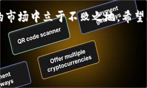 bianji虚拟币钱包通用吗？解答你的疑惑与选择/bianji
虚拟币钱包, 数字货币, 钱包类型, 数字资产/guanjianci

引言：虚拟币钱包的多样性
在如今这个数字技术飞速发展的时代，虚拟币钱包成为了每一位数字货币爱好者的必备工具。随着比特币、以太坊等数字资产的流行，钱包的选择也愈发多样化。然而，大多数用户都会在心中疑惑：“虚拟币钱包通用吗？”这个问题的答案并非简单的“一刀切”，而是涉及到钱包类型、支持的币种以及用户的需求。

什么是虚拟币钱包？
虚拟币钱包，可以简单理解为存放和管理数字货币的工具。可以是软件（应用程序）、硬件（物理设备），甚至是纸质形式。其核心功能是存储公钥和私钥，以帮助用户实现对其数字资产的管理与交易。俗话说：“不怕一万，就怕万一。”在选择虚拟币钱包时，安全性是最重要的考量因素。

虚拟币钱包的类型
虚拟币钱包可以分为热钱包和冷钱包两种，前者通常连接互联网，方便快捷；后者则离线存储，更加安全。
strong热钱包：/strong一般通过手机应用或网络浏览器提供，适合频繁交易的用户。记住：使用热钱包时，要加强账户安全防护，比如开启双重认证，避免因一时疏忽而使资产受损，正如古话所说：“千里之行，始于足下。”小心谨慎，方可长久。
strong冷钱包：/strong常见的有硬件设备和纸钱包，适合长期保存资产的用户。虽然操作上可能相对复杂一些，但其安全级别无疑是市场中最高的。不失为“保命”的好选择。

虚拟币钱包的通用性
“虚拟币钱包通用吗？”可以说，是个复杂的问题。首先，不同的虚拟币钱包支持的币种大相径庭。有些钱包专为特定币种而设，而有些则是多币种钱包，能支持市场上的多种虚拟货币。举个例子，像某些流行的多币种钱包，能够同时管理比特币、以太坊、瑞波币等多种资产；而另一些专注于特定币种的钱包，例如只支持比特币的传统钱包，这时用户就会感到“如坐针毡”，选择的面窄了许多。

币种兼容性的考量
如果你决定使用一个钱包，重要的是要了解这个钱包支持哪些币种。可以想象一下，如果一个钱包只支持比特币，而你持有的是以太坊，在转账或交易时，这个钱包的实用性将大打折扣。选择钱包的时候，不妨看看其官方网站或在用户社区中的评价，了解更多关于其支持币种的信息，确保你的资产能够“跑”得开。

如何选择合适的虚拟币钱包
选择虚拟币钱包的时候，几个关键因素需要留意：
ul
    listrong支持的币种：/strong如前所述，确保钱包支持你想要管理的数字货币。/li
    listrong安全性：/strong钱包的安全防护措施非常重要，包括私钥的保存、双重认证等。/li
    listrong使用体验：/strong用户界面友好、操作流畅可避免入门障碍，你可参考一些用户评价和教程。/li
    listrong社区支持：/strong一些受欢迎的钱包通常有活跃的用户社区，能在使用过程中获得更多帮助。/li
/ul

本地化特色的考虑
在中国，随着虚拟币交易的火热，越来越多的用户开始关注如何安全、便捷地管理他们的数字资产。人们常说：“不啻一言，胜似万卷书。”在选择钱包时，多听取朋友的建议或者网上的讨论，可以让你更好地选择适合的产品。比如，有些用户可能会推荐一些专为中国用户设计的钱包，支持支付宝或微信交易，有时也能让你在交易过程中事半功倍。

结语：虚拟币钱包的未来与挑选智慧
在这个瞬息万变的数字时代，虚拟币钱包的重要性不言而喻。无论你是新手还是老手，选择合适的钱包都是至关重要的一步。记住，“一日之计在于晨”，早做准备，才能在这个波动的市场中立于不败之地。希望本文能帮助你更清晰地理解虚拟币钱包的种类与通用性，作出明智的选择。如果还有其他疑问，欢迎加入讨论，去更多的社区和平台获取经验与技巧。

最后的温暖提示
无论选择何种虚拟币钱包，请始终保持警惕，定期检查账户状态，确保资产的安全。虚拟货币的世界如同“江湖”，机遇与风险并存，选择珍惜，方可得长久。