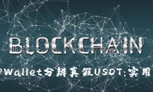如何通过TPWallet分辨真假USDT：实用指南与技巧