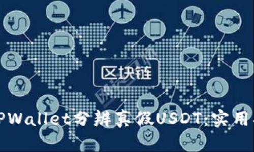 如何通过TPWallet分辨真假USDT：实用指南与技巧