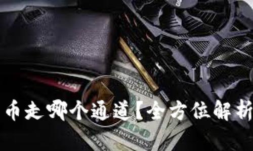 tpwallet充币走哪个通道？全方位解析及操作指南
