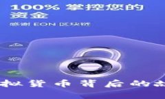 探索葡萄币：虚拟货币背