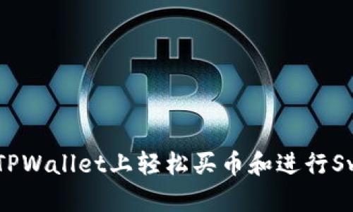 如何在TPWallet上轻松买币和进行Swap交易