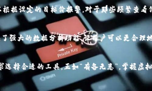 
  掌握虚拟币价格的秘密武器：推荐五款最佳APP！ / 
 guanjianci 虚拟币价格, 加密货币, 投资, 交易平台 /guanjianci 
```

引言：虚拟币的世界
随着科技的进步，虚拟货币，尤其是比特币和以太坊等主流加密货币的兴起，越来越多的人开始关注这一领域。然而，价格的波动往往让人目不暇接，因此拥有一款好的虚拟币价格APP变得尤为重要。就像老话说的：“早起的鸟儿有虫吃”，如果你想在虚拟币的投资中稳稳当当，掌握价格信息就是第一步。

为什么需要虚拟币价格APP
虚拟货币市场的高波动性，让实时监控价格成为投资者必备的技能。没有一款专业的价格APP，你很可能错过每一次盈利的机会。“一失足成千古恨”，因此为了避免这种情况，我们需要高效可靠的信息工具。现在，让我们来探讨一下几款市场上备受欢迎的虚拟币价格APP。

1. CoinMarketCap
作为行业内首屈一指的虚拟币价格查询平台，CoinMarketCap为用户提供了丰富的货币数据和市场分析。无论是历史价格，还是实时更新的市场资本总额，用户都能在这里一目了然。这款APP界面友好，操作简单，适合各个层次的用户使用。在这里，用户不仅可以查询价格，还能了解各类货币的最新动态和市场趋势。“信息就是金钱”，这句话在这里体现得淋漓尽致。

2. Binance
作为全球最大的数字资产交易平台之一，Binance提供了非常强大的价格监测工具。用户不仅可以实时查看虚拟币的价格，还能进行数据分析，获取价格波动的深度信息。同时，Binance还支持多种语言，适合全球用户使用。在高波动的市场中，准确的信息就是你的制胜法宝，让你在投资中游刃有余。

3. CryptoCompare
CryptoCompare是另一个备受推崇的虚拟币价格跟踪应用。它提供的功能包括实时价格更新、股票市场对比以及不同交易所之间的价格差异监测等。不仅如此，CryptoCompare还有一个社区论坛用户可以在上面与其他投资者交流经验和看法。就像“高山仰止，景行行止”，在这里你可以学到很多实用的投资技巧。

4. Blockfolio
Blockfolio以其简洁的设计和易用性受到广泛欢迎。用户可以轻松添加自己持有的虚拟币，随时随地查看投资组合的表现。Blockfolio还提供价格提醒功能，可以根据设定的目标价报警。对于那些频繁查看价格的用户来说，Blockfolio简直就是“如虎添翼”。

5. Delta
Delta与Blockfolio类似，是一款极具人性化的投资组合追踪APP。它不仅让用户可以查看实时的虚拟币价格，还能记录各种投资的历史表现。此外，Delta还提供了强大的数据分析功能，让用户可以更合理地制定投资策略。在动荡的市场环境中，掌握好自己的投资组合，“工欲善其事，必先利其器”便显得尤为重要。

结论：选择适合你的APP
无论你是刚入门的投资者还是经验丰富的交易员，拥有一款合适的虚拟币价格APP都是成功的关键。每一款应用都有其独特的功能和优势，建议根据自己的需求选择合适的工具。正如“有备无患”，掌握虚拟币价格的秘密武器，将助你在这个充满挑战的市场中赢得先机。

最后，希望每位投资者都能在这场数字货币的革命中，乘风破浪，一路顺风！