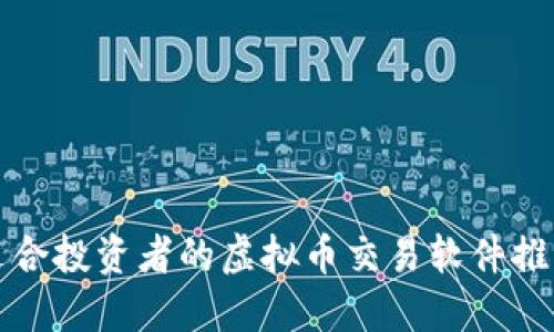 适合投资者的虚拟币交易软件推荐