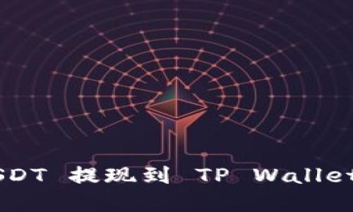 如何将 USDT 提现到 TP Wallet：完整指南