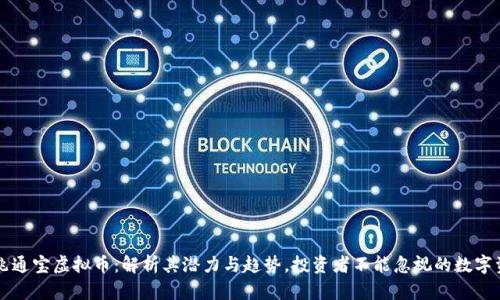 中兆通宝虚拟币：解析其潜力与趋势，投资者不能忽视的数字资产