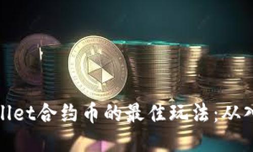 探索TPWallet合约币的最佳玩法：从入门到精通