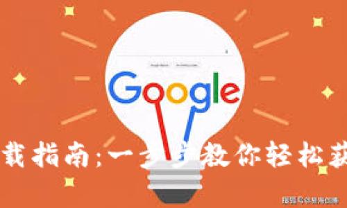 苹果tpwallet下载指南：一步步教你轻松获取这款数字钱包