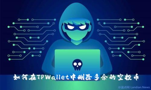 如何在TPWallet中删除多余的空投币