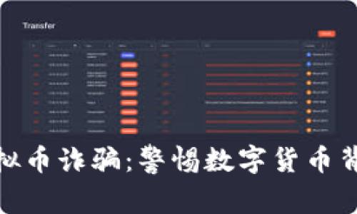 揭示726虚拟币诈骗：警惕数字货币背后的阴暗面