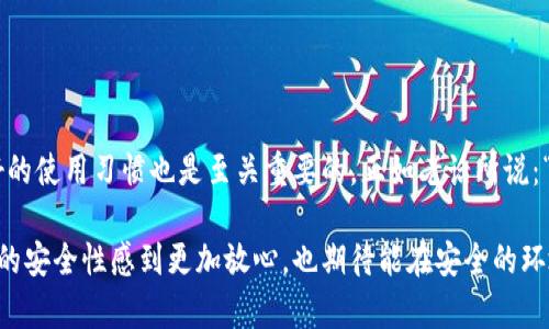   tpwallet的安全性分析：真实用户反馈与风险评估 / 
 guanjianci tpwallet,安全性,加密钱包,用户反馈 /guanjianci 

引言
在如今这个信息化迅速发展的时代，数字资产的安全性越来越受到重视。尤其是在加密货币市场，各种交易和投资工具层出不穷，其中便包括tpwallet这款数字钱包。作为一款新兴的加密钱包，tpwallet是否真的安全呢？在本文中，我们将深入分析tpwallet的安全性，包括用户的真实反馈及其面临的潜在风险。

什么是tpwallet？
tpwallet是一款用户友好的加密货币钱包，支持多种主流数字货币和代币的存储、转账和管理功能。它的用户界面，便于用户快速上手。此外，tpwallet还承诺提供高水平的安全保障，这也是它吸引用户的重要原因之一。

安全性的重要性
提到数字钱包的安全性，不得不提及近年来不少加密货币交易所与钱包遭受黑客攻击、用户资产被盗的事件。正如谚语所说：“一失足成千古恨”，在财务安全问题上，选择一款安全的数字钱包至关重要。

tpwallet的安全特性
tpwallet的设计中包含了多个安全特性，例如：
ul
    listrong私钥管理：/strong用户的私钥由用户自己保管，tpwallet不会存储用户的私钥，这种去中心化的管理方式，降低了被攻击的风险。/li
    listrong多重验证：/strong该钱包支持多重身份验证，为用户账户增加额外保护层，确保只有授权用户才能访问。/li
    listrong冷存储和热存储：/strongtpwallet采用冷热钱包结合的存储方式，将大部分资产存储在离线环境中，以减少黑客入侵的可能性。/li
/ul

用户反馈：真实体验分享
在知乎等社交平台上，许多用户分享了他们对tpwallet的使用体验。大多数用户对其界面友好、操作简单给予好评，但在安全方面，反馈则显得五花八门。有用户表示：“用了一段时间，没有遇到过安全问题，感觉很放心”，也有用户提到：“我对这样的新钱包还是有些担心，毕竟网络上关于钱包安全的负面新闻太多了。”

潜在风险与应对措施
虽然tpwallet提供了一系列安全保护措施，但在使用过程中，用户依然需要注意一些潜在风险：
ul
    listrong钓鱼攻击：/strong用户需谨防通过邮件或社交媒体出现的钓鱼网站，确保访问的是官方网站。/li
    listrong更新与维护：/strong确保tpwallet保持最新版本，以保护其免受已知的安全漏洞影响。/li
    listrong密码管理：/strong选择复杂的密码，并且定期更换，同时不将密码泄露给他人。/li
/ul

如何提升tpwallet的使用安全性
为了进一步提升tpwallet的安全性，建议用户注意以下几点：
ul
    li开启两步验证，确保账户的安全性。/li
    li保持敏感信息私密，不随意分享自己的钱包地址与私钥。/li
    li定期备份钱包数据，确保在手机丢失或损坏时能够及时恢复。/li
/ul

结论：tpwallet的安全性如何？
总体来看，tpwallet在安全性方面具备一定的优势，尤其是在私钥管理和多重验证等功能上表现不错。然而，作为用户，保持警惕和良好的使用习惯也是至关重要的。正如老话所说：“防患于未然”，只有充分了解和掌握安全知识，才能在这条数字资产的道路上稳步前行。

在未来，随着区块链技术的不断发展与进步，数字钱包的安全性可能会有更进一步的提升。希望通过一系列的分析，大家能对tpwallet的安全性感到更加放心，也期待能在安全的环境下，享受数字货币带来的便捷和乐趣。