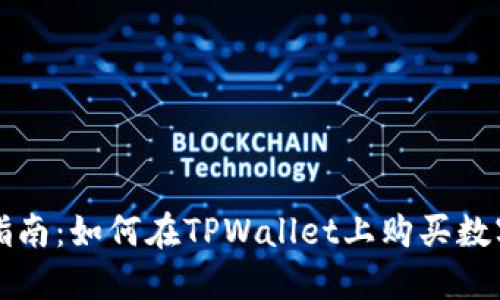 全面指南：如何在TPWallet上购买数字资产