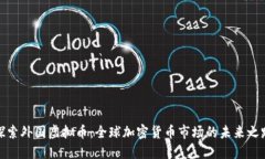 探索外国虚拟币：全球加