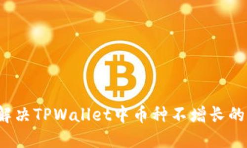 如何解决TPWallet中币种不增长的问题？