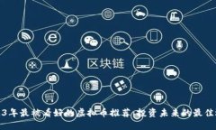 2023年最被看好的虚拟币推