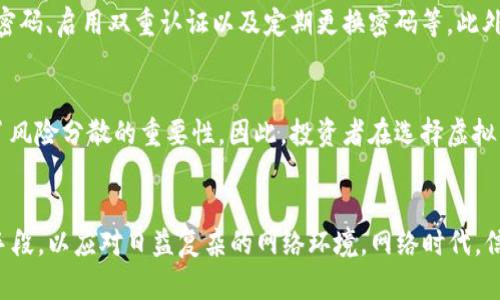   虚拟币被偷：法律责任与应对措施分析 / 
 guanjianci 虚拟币, 网络安全, 法律责任, 盗窃 /guanjianci 

引言
随着数字货币的普及，越来越多的人开始通过投资虚拟币来实现财富增值。然而，随之而来的网络安全问题也日益严重，尤其是虚拟币被盗事件频频发生。那么，当我们的虚拟币遭遇盗窃时，这种行为在法律上究竟属于什么性质？我们又该如何有效应对？本文将对此作深入解析。

虚拟币被盗的现状
近年来，虚拟币市场如雨后春笋般发展，各类虚拟货币层出不穷。根据数据显示，虚拟币被盗案件时有发生，涉及金额达到数百万甚至数千万。无论是通过黑客攻击交易所，还是通过钓鱼网站获取用户的私钥，盗窃手法各式各样，令人防不胜防。正所谓“千防万防，防不胜防”，在网络世界中，安全问题如影随形。

虚拟币盗窃的法律属性
虚拟币虽然没有实体形态，但从法律角度来看，它仍然可以被视为一种财产。在我国法律体系中，财产盗窃行为是触犯刑法的。根据《中华人民共和国刑法》第二百六十四条，盗窃他人财物的，依法要承担相应的法律责任。因此，虚拟币被盗在法律上也属于盗窃。

法律适用的复杂性
然而，实际操作中，虚拟币的法律属性并未明确。因其跨越国界和政策差异，各国对待虚拟币的态度各自不同。因此在涉及跨国盗窃案件时，如何适用法律便成为了一个复杂的问题。就像“无规矩，不成方圆”，在缺乏统一规范的情况下，维权之路就显得尤为艰难。

虚拟币盗窃的应对措施
发现虚拟币被盗后，最重要的是立即采取行动。首先，及时联系交易所，报告被盗情况，并查看是否有可能找回被盗资金；其次，保护自己的个人信息，取消与虚拟币有关的所有交易；最后，可以寻求网络安全专家的帮助，尽可能追踪盗币的去向。

提高安全意识的重要性
为了避免虚拟币的被盗，用户在使用和存储虚拟币时，务必要提高安全意识。我们要牢记“防患于未然”的道理，采取必要的安全措施，包括使用复杂的密码、启用双重认证以及定期更换密码等。此外，切勿轻信陌生链接，以防泄露个人信息及账户安全。

文化视角下的虚拟币安全
在我们的日常生活中，不少人将虚拟币与传统的投资观念相结合。在一些地方，人们会说“不要把所有的鸡蛋放在一个篮子里”，这句话很形象地道出了风险分散的重要性。因此，投资者在选择虚拟币时，也应多元化配置，降低风险。同时，消费者也需认识到虚拟币的价值波动和市场风险，就像“贪婪使人丧命”，保持冷静和理智十分重要。

结语
总的来说，虚拟币被盗不仅是一种盗窃行为，更是网络安全的重要一环。我们需要法律的保障和社会的关注，同时也需要增强自身的安全意识和技术手段，以应对日益复杂的网络环境。网络时代，信息即财富，保护好我们的数字资产，同样也是对自我价值的尊重。希望每一个虚拟币的持有者都能在投资之路上稳步前行，真正实现财富增值的梦想。