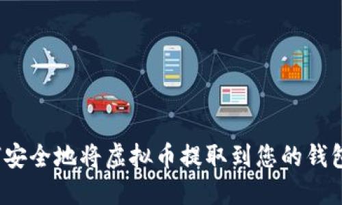 如何安全地将虚拟币提取到您的钱包中？