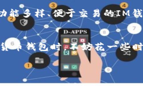    TPWallet与IM钱包：哪个更适合您？  / 
 guanjianci  TPWallet, IM钱包, 数字货币钱包, 比较  /guanjianci 

引言
在数字货币迅速发展的今天，选择一款合适的钱包显得极为重要。TPWallet与IM钱包都是市场上较为知名的数字资产管理工具，它们各自拥有不同的特点和优势。今天，我们就来深入剖析这两款钱包的各自优劣，帮助您做出明智的选择。

TPWallet简介
TPWallet是一款较为新兴的数字货币钱包，提供了丰富的功能，吸引了许多用户的关注。它支持多种区块链资产的存储，界面友好，为用户提供了良好的使用体验。此外，TPWallet还具备去中心化的特性，能够有效保护用户的资产安全。

IM钱包概述
IM钱包，则是另一款备受好评的数字货币钱包。它不仅支持多种主流数字货币，还具备强大的社交功能。用户可以在IM钱包内进行资产管理、交易及社交互动，这种一体化的设计让许多用户愿意选择IM作为他们的数字资产管理工具。

功能比较
1. **TPWallet的功能**：TPWallet提供了多种功能，包括资产管理、交易、代币交换等。通过与区块链网络直接连接，用户可以轻松进行资产的存取与管理。
2. **IM钱包的特性**：IM钱包则以其社交功能著称，用户可以在平台上与朋友进行实时交流，并可以方便地分享自己的投资观点。此外，IM钱包还经常推出一些额外的福利活动，用户能够通过参与获得奖励。

安全性分析
安全性是数字货币钱包选择中最重要的一环。两款钱包在安全性上各有千秋：
1. **TPWallet的安全措施**：TPWallet采用了多种加密技术，确保用户的私钥不会被泄露。同时，它还提供了一些额外的安全设置，如双重验证功能，以增加账户的安全性。
2. **IM钱包的保护机制**：IM钱包同样重视用户的资产安全，实施了全面的安全策略，包括冷存储和热钱包结合使用，降低了用户资产被盗的风险。

用户体验
在用户体验方面，TPWallet和IM钱包都有其独特的界面和操作方式：
1. **TPWallet的用户界面**：TPWallet的界面设计，适合新手用户。用户可以快速找到所需的功能，实现快速交易。
2. **IM钱包的社交互动体验**：IM钱包则在社交功能上做了更多的设计，用户可以方便地与朋友分享资产管理的经验，提高投资的互动性和乐趣。

适用人群分析
不同类型的用户对数字货币钱包的需求也不尽相同：
1. **适合TPWallet的人群**：如果您是一个注重安全和隐私的用户，TPWallet将非常适合您。它强调去中心化，能够为您提供更加安全的资产管理体验。
2. **适合IM钱包的人群**：如果您喜欢社交，乐于分享投资见解，IM钱包则是一个不错的选择。它的社交功能能够让您在投资过程中与更多人进行交流。

地域文化对选择的影响
在不同的文化背景中，人们在选择数字货币钱包时会受到地域习惯和文化的影响。比如，在快速发展的城市中，人们往往倾向于选择功能多样、便于交易的IM钱包。而在一些注重隐私的地区，TPWallet的去中心化特性却更能吸引用户。

总结
无论您选择TPWallet还是IM钱包，关键在于根据自己的需求做出最合适的决定。就像一句谚语所说：“一日之计在于晨”，在选择数字货币钱包时，不妨花一些时间考虑，找到最适合自己投资方式和生活习惯的钱包。希望通过今天的分析，能够帮助您更清晰地了解这两款钱包，做出明智的选择。

希望这些内容能够帮助您更深入地理解TPWallet与IM钱包的优缺点，并在实际使用中找到最适合自己的选择！