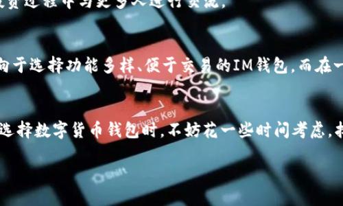    TPWallet与IM钱包：哪个更适合您？  / 
 guanjianci  TPWallet, IM钱包, 数字货币钱包, 比较  /guanjianci 

引言
在数字货币迅速发展的今天，选择一款合适的钱包显得极为重要。TPWallet与IM钱包都是市场上较为知名的数字资产管理工具，它们各自拥有不同的特点和优势。今天，我们就来深入剖析这两款钱包的各自优劣，帮助您做出明智的选择。

TPWallet简介
TPWallet是一款较为新兴的数字货币钱包，提供了丰富的功能，吸引了许多用户的关注。它支持多种区块链资产的存储，界面友好，为用户提供了良好的使用体验。此外，TPWallet还具备去中心化的特性，能够有效保护用户的资产安全。

IM钱包概述
IM钱包，则是另一款备受好评的数字货币钱包。它不仅支持多种主流数字货币，还具备强大的社交功能。用户可以在IM钱包内进行资产管理、交易及社交互动，这种一体化的设计让许多用户愿意选择IM作为他们的数字资产管理工具。

功能比较
1. **TPWallet的功能**：TPWallet提供了多种功能，包括资产管理、交易、代币交换等。通过与区块链网络直接连接，用户可以轻松进行资产的存取与管理。
2. **IM钱包的特性**：IM钱包则以其社交功能著称，用户可以在平台上与朋友进行实时交流，并可以方便地分享自己的投资观点。此外，IM钱包还经常推出一些额外的福利活动，用户能够通过参与获得奖励。

安全性分析
安全性是数字货币钱包选择中最重要的一环。两款钱包在安全性上各有千秋：
1. **TPWallet的安全措施**：TPWallet采用了多种加密技术，确保用户的私钥不会被泄露。同时，它还提供了一些额外的安全设置，如双重验证功能，以增加账户的安全性。
2. **IM钱包的保护机制**：IM钱包同样重视用户的资产安全，实施了全面的安全策略，包括冷存储和热钱包结合使用，降低了用户资产被盗的风险。

用户体验
在用户体验方面，TPWallet和IM钱包都有其独特的界面和操作方式：
1. **TPWallet的用户界面**：TPWallet的界面设计，适合新手用户。用户可以快速找到所需的功能，实现快速交易。
2. **IM钱包的社交互动体验**：IM钱包则在社交功能上做了更多的设计，用户可以方便地与朋友分享资产管理的经验，提高投资的互动性和乐趣。

适用人群分析
不同类型的用户对数字货币钱包的需求也不尽相同：
1. **适合TPWallet的人群**：如果您是一个注重安全和隐私的用户，TPWallet将非常适合您。它强调去中心化，能够为您提供更加安全的资产管理体验。
2. **适合IM钱包的人群**：如果您喜欢社交，乐于分享投资见解，IM钱包则是一个不错的选择。它的社交功能能够让您在投资过程中与更多人进行交流。

地域文化对选择的影响
在不同的文化背景中，人们在选择数字货币钱包时会受到地域习惯和文化的影响。比如，在快速发展的城市中，人们往往倾向于选择功能多样、便于交易的IM钱包。而在一些注重隐私的地区，TPWallet的去中心化特性却更能吸引用户。

总结
无论您选择TPWallet还是IM钱包，关键在于根据自己的需求做出最合适的决定。就像一句谚语所说：“一日之计在于晨”，在选择数字货币钱包时，不妨花一些时间考虑，找到最适合自己投资方式和生活习惯的钱包。希望通过今天的分析，能够帮助您更清晰地了解这两款钱包，做出明智的选择。

希望这些内容能够帮助您更深入地理解TPWallet与IM钱包的优缺点，并在实际使用中找到最适合自己的选择！