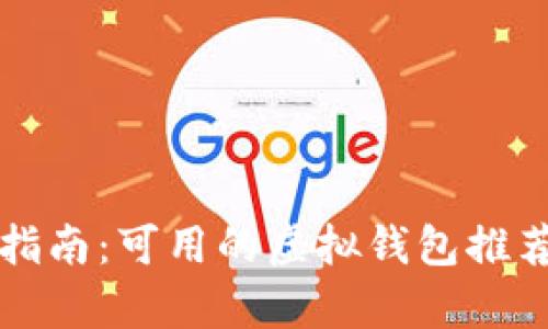 狗狗币存储指南：可用的虚拟钱包推荐及使用方法