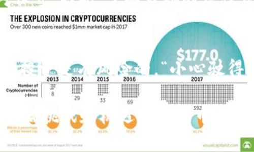   2023年虚拟币投资指南：如何在波动市场中稳健获利 / 
 guanjianci 虚拟币, 加密货币, 投资技巧, 市场分析 /guanjianci 

虚拟币的崛起与发展
在过去十年中，虚拟币（加密货币）如雨后春笋般涌现，成为越来越多投资者关注的焦点。最初，比特币的诞生似乎只是一个小小的试验，但随着区块链技术的不断成熟和应用场景的扩展，虚拟币的市场规模已经达到了万亿级别。今天，我们不仅能够通过虚拟币进行投资，还可以使用它进行购物、汇款等多种功能，极大地丰富了金融的操作方式。

市场的波动性与风险
每个投资者都应该明白，虚拟币市场存在着较大的波动性。正所谓“风口浪尖”，虚拟币的价格可以在瞬间飙升，也可以在短短几天之内急剧下跌。因此，投资虚拟币，这条路并不平坦。如果你刚接触这个领域，不妨先了解当前的市场动态，做好心理准备，再投入资金。

投资技巧与策略
要想在虚拟币市场中获取稳定的收益，掌握投资技巧至关重要。“不怕一万，就怕万一”，以下是一些值得投资者参考的策略：

h41. 研究与分析/h4
在决定投资某种虚拟币前，要做好充分的功课。研究其背后的技术、团队、市场需求等等信息。例如，以太坊除了是加密货币外，还支持智能合约，具有很大的发展潜力。对此，你可以多参考一些行业报告、专家分析，以及参与社区讨论，提升自己的专业知识。

h42. 分散投资/h4
俗话说，“不要把所有的鸡蛋放在一个篮子里”。因此，分散投资是降低风险的一种有效策略。可以选择几种前景好的虚拟币进行投资，而不是集中在一两种上，以减少市场波动对资产的影响。

h43. 长期持有与短期交易/h4
在投资策略上，可以选择长期持有的方式，寻求资产的稳健增值；或选择短期交易，抓住市场的瞬息变化。例如，通过技术分析把握买入和卖出的时机，可以有效提高收益。当然，每种方法都有其利弊，需根据自身的投资风格选择。

投资前的准备工作
做好心理建设是进入虚拟币市场前的第一步。在这个充满不确定性的市场中，你需要具备坚定的信念和忍耐的能力。很多新手在市场波动时容易产生焦虑，进而做出错误决策。记住一句老话：“韭菜割了一茬又一茬”，投资者需要时刻保持清醒的头脑，不被市场情绪左右。

文化与地域特色
不同地区对虚拟币的接受程度不同，这也影响了投资者的选择。例如，在亚洲国家，有一部分投资者对虚拟币的热情似火，而在某些西方国家，监管政策又相对保守。因此，了解当地的法律法规，掌握文化背景，可以帮助你在投资心理上更加踏实。

总结与展望
虚拟币市场虽然波动剧烈，但也充满机会。“不鸣则已，一鸣惊人”，如果你愿意花时间去研究，或许能够在这个市场中寻找到属于你自己的财富之路。永远记住，投资是有风险的，“小心驶得万年船”，在决策时需谨慎行事。在未来，我们也许会看到更多的创新和变化。加密货币的未来仍然充满想象空间。

这篇文章仅为虚拟币投资提供了一些基本的思路和策略，实际操作中仍需根据个人的风险偏好与市场变化来做出合理的决策。希望每位投资者都能在这个充满挑战和机遇的市场中找到自己的方向与收益。