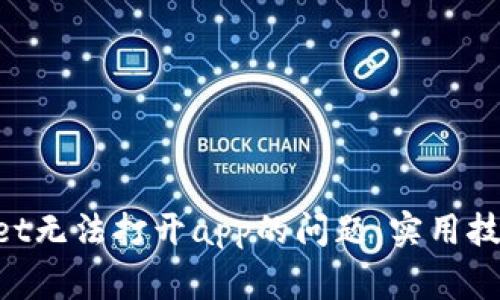 如何解决TP Wallet无法打开app的问题：实用技巧与常见故障排查