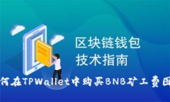 如何在TPWallet中购买BNB矿工