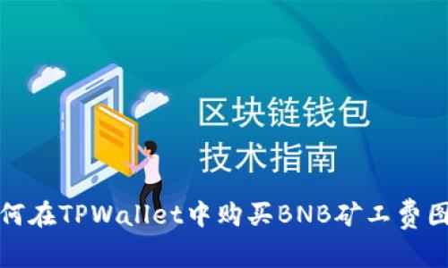 如何在TPWallet中购买BNB矿工费图解