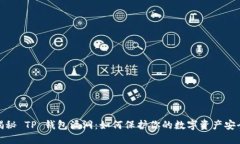 揭秘 TP 钱包漏洞：如何保