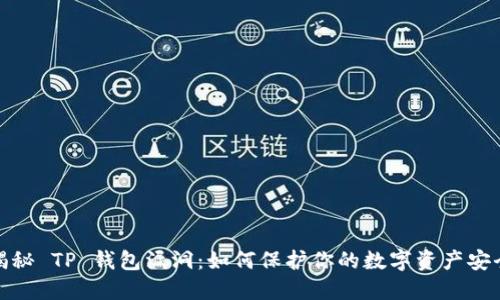 揭秘 TP 钱包漏洞：如何保护你的数字资产安全