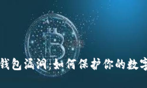 揭秘 TP 钱包漏洞：如何保护你的数字资产安全