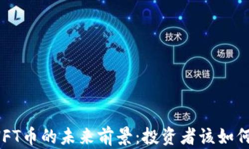 
虚拟币与NFT币的未来前景：投资者该如何把握机遇？