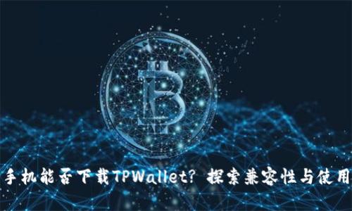 苹果手机能否下载TPWallet? 探索兼容性与使用体验
