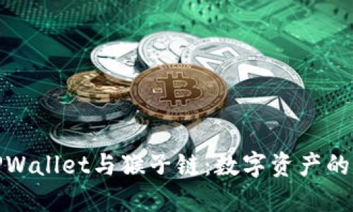 深入探讨TPWallet与猴子链：数字资产的未来与机遇