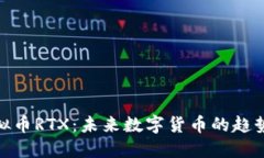 探索虚拟币RTX：未来数字