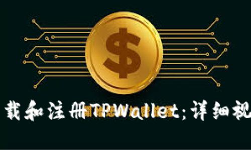 如何下载和注册TPWallet：详细视频指南