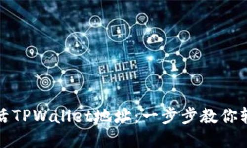 如何激活TPWallet地址：一步步教你轻松入门